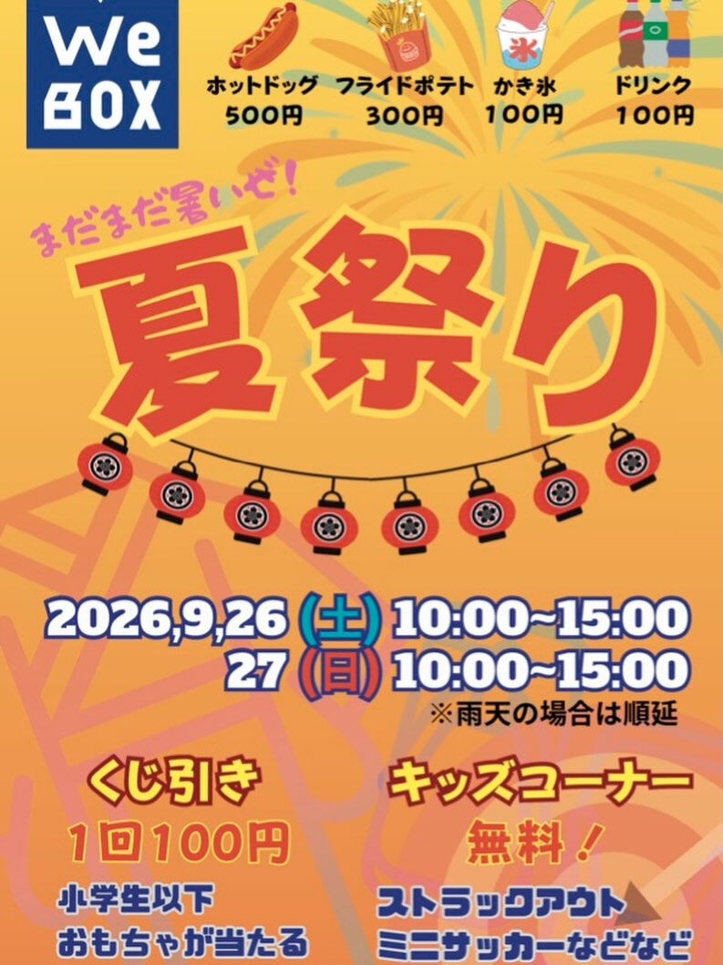 今年もやります！まだまだ暑いぜ、夏祭り！